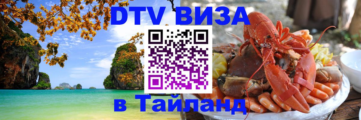 ДТВ виза в Таиланд Любляна 