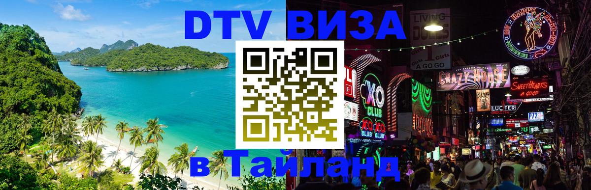 Купить DTV визу в Таиланд 